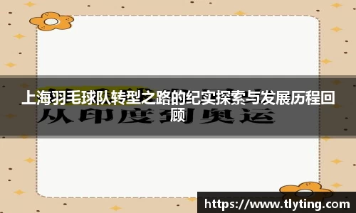 必一运动上海羽毛球队转型之路的纪实探索与发展历程回顾