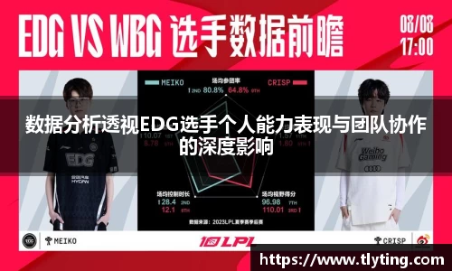 必一运动数据分析透视EDG选手个人能力表现与团队协作的深度影响